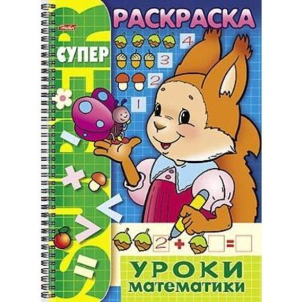 Супер- Раскраска 32л А4ф 80 гр/кв.м на гребне -Уроки математики- , 